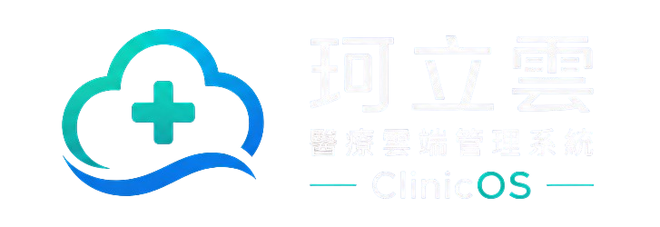 ClinicOS 珂立雲醫療雲端管理系統